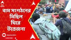 যাদবপুর বিশ্ববিদ্যালয়ের সামনে বাম সংগঠনের মিছিল ঘিরে উত্তেজনা