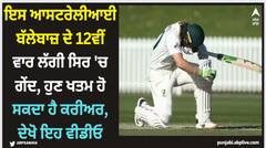 ਇਸ ਆਸਟਰੇਲੀਆਈ ਬੱਲੇਬਾਜ਼ ਦੇ 12ਵੀਂ ਵਾਰ ਲੱਗੀ ਸਿਰ 'ਚ ਗੇਂਦ, ਹੁਣ ਖਤਮ ਹੋ ਸਕਦਾ ਹੈ ਕਰੀਅਰ, ਦੇਖੋ ਇਹ ਵੀਡੀਓ