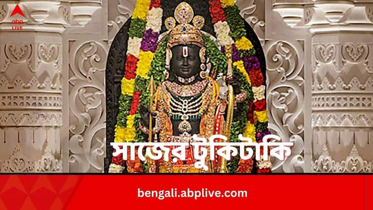 Ram Lalla Decorated With These Divine Ornaments Know In Details Ram Mandir Inauguration:সোনার জরির কাজ করা ধুতি ও অঙ্গবস্ত্রে ঝলমল করছে অলঙ্কার, কী ভাবে সাজলেন রামলালা?