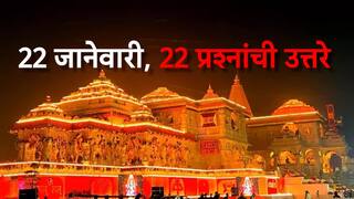 दर्शनापासून ते मुक्कामापर्यंत ; 22 जानेवारी अन् प्रभू श्रीराम प्रतिष्ठापना सोहळ्यासंदर्भातील 22 प्रश्न; तुमच्या मनातील प्रत्येक प्रश्नाचं उत्तर!