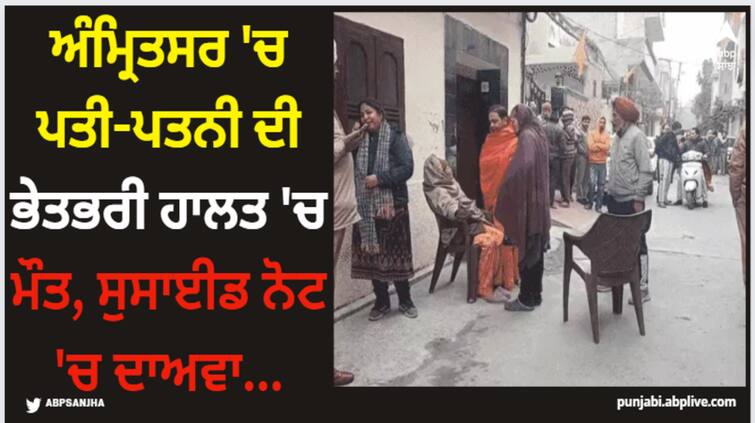 amritsar news shocking incident in amritsar husband wife committ suicide in their home Amritsar News: ਅੰਮ੍ਰਿਤਸਰ 'ਚ ਪਤੀ-ਪਤਨੀ ਦੀ ਭੇਤਭਰੀ ਹਾਲਤ 'ਚ ਮੌਤ, ਸੁਸਾਈਡ ਨੋਟ 'ਚ ਦਾਅਵਾ...