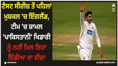 ਟੈਸਟ ਸੀਰੀਜ਼ ਤੋਂ ਪਹਿਲਾਂ ਮੁਸ਼ਕਲ 'ਚ ਇੰਗਲੈਂਡ, ਟੀਮ 'ਚ ਸ਼ਾਮਲ 'ਪਾਕਿਸਤਾਨੀ' ਖਿਡਾਰੀ ਨੂੰ ਨਹੀਂ ਮਿਲ ਰਿਹਾ ਇੰਡੀਆ ਦਾ ਵੀਜ਼ਾ