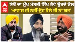 Sukhpal Khaira| 'ਏਥੋਂ ਦਾ ਮੁੱਖ ਮੰਤਰੀ ਸਿੱਖ ਹੋਵੇ ਉਹਦੇ ਕੋਲ ਆਵਾਜ਼ ਹੀ ਨਹੀਂ-ਉਹ ਬੋਲੇ ਹੀ ਨਾ ਯਰ'