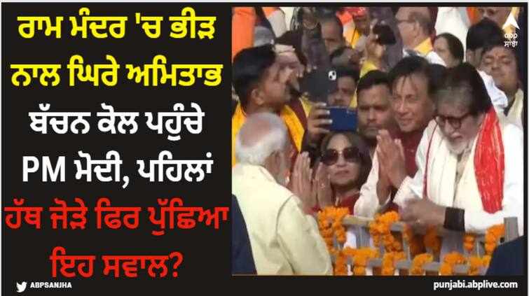 ram-mandir-pran-pratishtha-amitabh-bachchan-pm-narendra-modi-viral-video Ram Mandir: ਰਾਮ ਮੰਦਰ 'ਚ ਭੀੜ ਨਾਲ ਘਿਰੇ ਅਮਿਤਾਭ ਬੱਚਨ ਕੋਲ ਪਹੁੰਚੇ PM ਮੋਦੀ, ਪਹਿਲਾਂ ਹੱਥ ਜੋੜੇ ਫਿਰ ਪੁੱਛਿਆ ਇਹ ਸਵਾਲ?