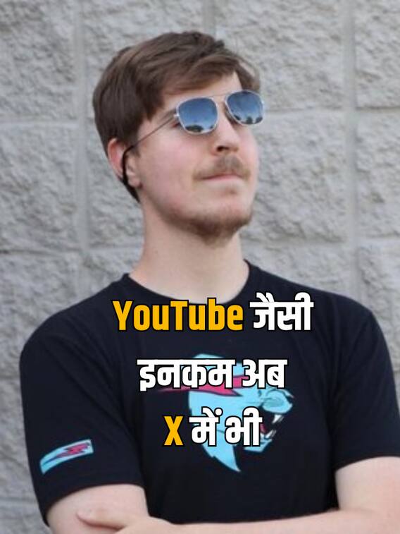 Mr Beast ने X पर सिर्फ एक वीडियो से कमाए इतने रुपये