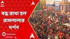 ভিড়ের চাপে আপাতত বন্ধ রাখা হল রামলালার দর্শন
