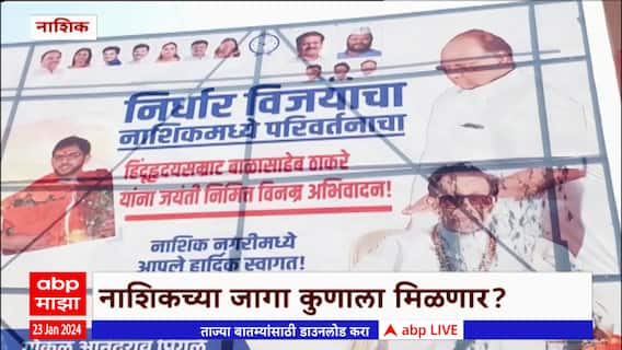 Nashik : 'निर्धार विजयाचा नाशिकमध्ये परिवर्तनाचा'; नाशिकमध्ये राष्ट्रवादीच्या बॅनरची चर्चा