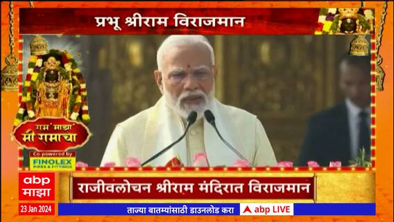 Ayodhya Ram Mandir Inauguration : अयोध्येत श्रीरामाच्या आगमनाने उत्साह, सर्वत्र भक्तीमय वातावरण