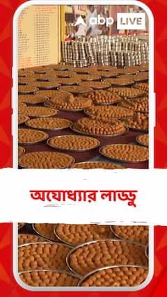 ১৫ ফেব্রুয়ারি পর্যন্ত রোজ ৫০ হাজার লাড্ডু তৈরি হবে অযোধ্যায়