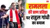 'कोई लहर नहीं', रामलला की प्राण प्रतिष्ठा के बाद राहुल गांधी का पहला बयान, abp न्यूज़ के सवाल पर और क्या बोले?