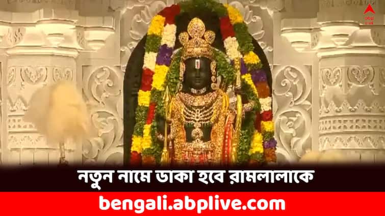 Ram Lalla idol will now be called as Balak Ram Ayodhya Ram Lala: বদলে গেল পরিচয়, এবার থেকে এই নামেই ডাকা হবে রামলালাকে