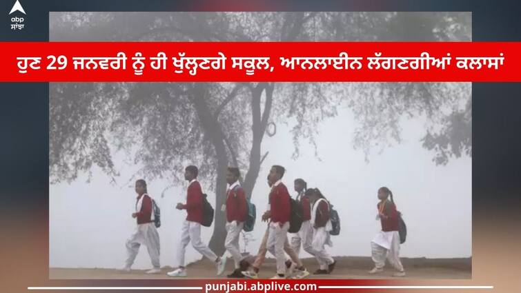 Chandigarh News: Now schools will open on January 29, online classes will be held abpp Chandigarh News: ਹੁਣ 29 ਜਨਵਰੀ ਨੂੰ ਹੀ ਖੁੱਲ੍ਹਣਗੇ ਸਕੂਲ, ਆਨਲਾਈਨ ਲੱਗਣਗੀਆਂ ਕਲਾਸਾਂ