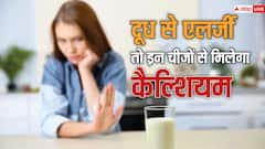 दूध पीना नहीं चाहते तो कैल्शियम की खुराक के लिए खाइए ये फूड, मिलेंगे ढेर सारे फायदे
