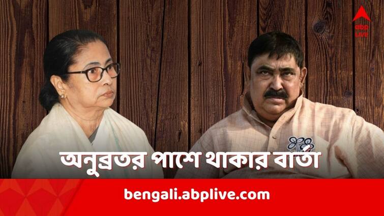 'Kesto can't be forgotten, he has been locked up for no reason' Mamata banerjee s message to stand by Anubrata mondal again Mamata Banerjee: 'কেষ্টকে ভোলা যাবে না, বিনা কারণে আটকে রেখেছে' ফের অনুব্রতর পাশে থাকার বার্তা মমতার