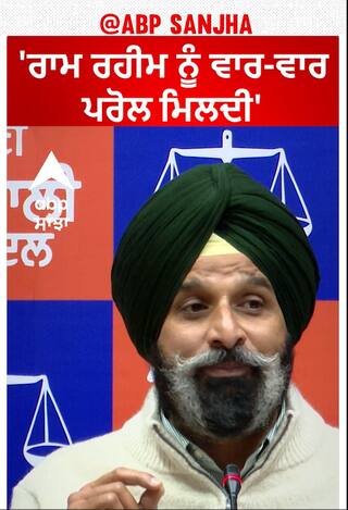 Bikram singh Majithiya | 'ਰਾਮ ਰਹੀਮ ਨੂੰ ਵਾਰ-ਵਾਰ ਪਰੋਲ ਮਿਲਦੀ'