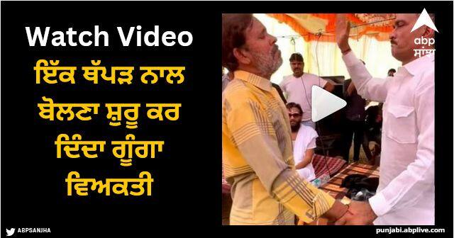 A dumb person starts speaking with a slap people come from far and wide to slap Viral Video: ਇੱਕ ਥੱਪੜ ਨਾਲ ਬੋਲਣਾ ਸ਼ੁਰੂ ਕਰ ਦਿੰਦਾ ਗੂੰਗਾ ਵਿਅਕਤੀ, ਲੋਕ ਦੂਰੋਂ ਦੂਰੋਂ ਆਉਂਦੇ ਨੇ ਥੱਪੜ ਖਾਣ