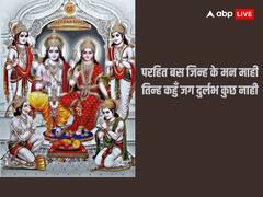 Ramayan Quotes: सदैव दूसरे का हित करें..रामायण से पढ़ें जिंदगी की सिख देने वाले अनमोल वचन