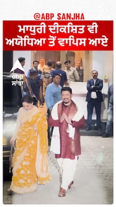 ਮਾਧੁਰੀ ਦੀਕਸ਼ਿਤ ਵੀ ਅਯੋਧਿਆ ਤੋਂ ਵਾਪਿਸ ਆਏ