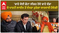 Punjab Congress Rift | 'ਚਾਹੇ ਕੋਈ ਛੋਟਾ ਲੀਡਰ ਹੋਵੇ ਚਾਹੇ ਵੱਡਾ ਜੋ ਪਾਰਟੀ ਲਾਈਨ ਤੋਂ ਵੱਖਰਾ ਤੁਰੇਗਾ ਕਾਰਵਾਈ ਹੋਵੇਗੀ'