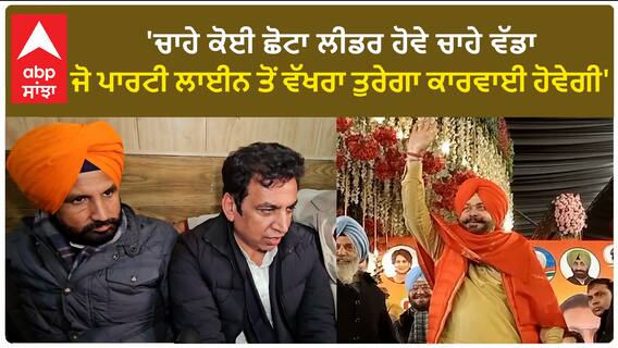 Punjab Congress Rift | 'ਚਾਹੇ ਕੋਈ ਛੋਟਾ ਲੀਡਰ ਹੋਵੇ ਚਾਹੇ ਵੱਡਾ ਜੋ ਪਾਰਟੀ ਲਾਈਨ ਤੋਂ ਵੱਖਰਾ ਤੁਰੇਗਾ ਕਾਰਵਾਈ ਹੋਵੇਗੀ'