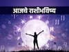 Horoscope Today 24 January 2024 : आजचा बुधवार खास! 12 राशीच्या लोकांसाठी दिवस कसा असेल? आजचे राशीभविष्य जाणून घ्या