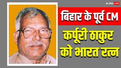 बिहार के पूर्व CM कर्पूरी ठाकुर को मिलेगा भारत रत्न, CM नीतीश की पार्टी ने दी पहली प्रतिक्रिया