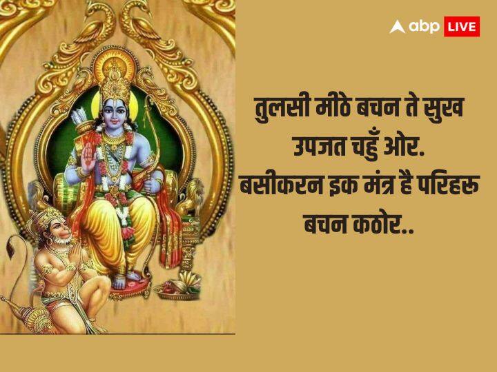 इस दोहे का अर्थ है कि मीठी वाणी बोलने से चारों ओर सुख का प्रकाश फैलता है. मीठी वाणी बोलकर किसी को भी सम्मोहित किया जा सकता है. इसलिए मनुष्य को कठोर और तीखी वाणी छोड़कर हमेशा मीठे वाणी ही बोलना चाहिए.