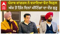 Lok Sabha Elections। ਪੰਜਾਬ ਕਾਂਗਰਸ ਨੇ ਵਜਾਇਆ ਚੋਣ ਬਿਗੁਲ, ਅੱਜ ਤੋਂ ਤਿੰਨ ਦਿਨਾਂ ਮੀਟਿੰਗਾਂ ਦਾ ਦੌਰ ਸ਼ੁਰੂ