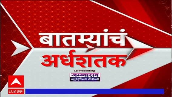 TOP 50 : संध्याकाळच्या 50 बातम्यांचा वेगवान आढावा : बातम्यांचं अर्धशतक: 23 January 2024 : ABP Majha