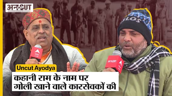 Ayodhya Ram Mandir के लिए गोली खाने वाले कारसेवकों ने बताया, कैसे उन पर चलाई गई थी गोलियां..