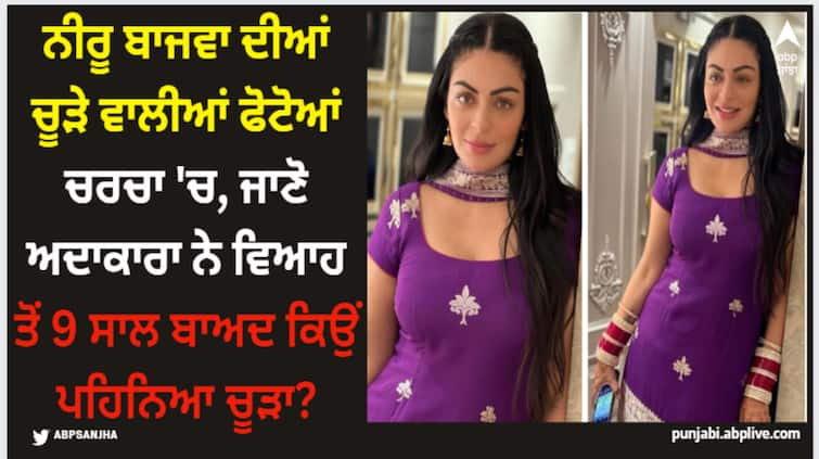 punjabi actress neeru bajwa shared pic wearing chooda here is why Neeru Bajwa: ਨੀਰੂ ਬਾਜਵਾ ਦੀਆਂ ਚੂੜੇ ਵਾਲੀਆਂ ਫੋਟੋਆਂ ਚਰਚਾ 'ਚ, ਜਾਣੋ ਅਦਾਕਾਰਾ ਨੇ ਵਿਆਹ ਤੋਂ 9 ਸਾਲ ਬਾਅਦ ਕਿਉਂ ਪਹਿਨਿਆ ਚੂੜਾ?