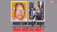 जननायक कर्पूरी ठाकुर को भारत रत्न दिए जाने पर पीएम मोदी क्या कुछ बोले?