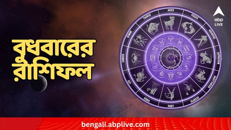 Horoscope Today Rashifal lucky colour auspicious time astrological prediction for zodiac signs on 24 January 2024 Daily Horoscope: ঝামেলার আশঙ্কা রয়েছে কাদের ? কারা পেতে পারেন নতুন চাকরি ? কেমন যাবে বুধবার ?