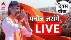 आता थांबत नाही! मनोज जरांगे मुंबई आंदोलनावर ठाम; मराठा आरक्षणाची प्रत्येक Live अपडेट