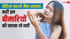 क्या आपको भी दिन भर चीटियां काटने जैसा दर्द महसूस होता है ? अगर हां, तो हो सकती हैं ये 5 बीमारियां