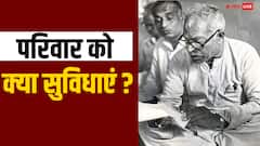 मरणोपरांत भारत रत्न मिलने पर क्या होता है, क्या सम्मानित शख्स के परिजनों को मिलती हैं सुविधाएं?