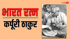बिहार के पूर्व मुख्यमंत्री कर्पूरी ठाकुर को मिलेगा भारत रत्न, मोदी सरकार की बड़ी घोषणा