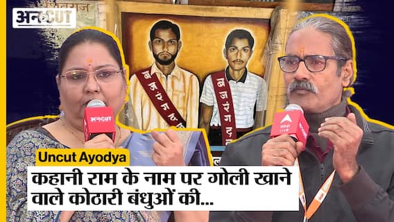 Ayodhya Ram Mandir के लिए पहली गोली खाने वाले Kothari Brothers की कहानी…! Uncut in Ayodhya