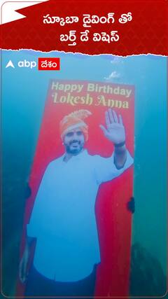 సముద్ర గర్భంలో నారా లోకేష్ కటౌట్.!