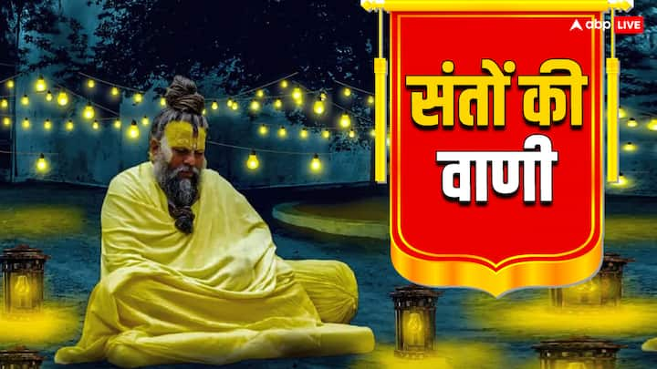 Santo Ki Vani: संतों की दिव्य वाणी हमारे जीवन में प्रकाश डालती है और अपने समस्याओं और अच्छा जीवन जीने के लिए प्रेरित करती है. आइये शनिवार के दिन पढ़ते हैं प्रेमानंद जी महाराज के वचन.