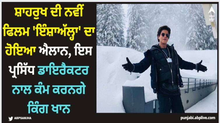 shah-rukh-khan-entry-confirmed-in-sanjay-leela-bhansali-movie-inshallah-salman-khan-replaced Shah Rukh Khan: ਸ਼ਾਹਰੁਖ ਦੀ ਨਵੀਂ ਫਿਲਮ 'ਇੰਸ਼ਾਅੱਲ੍ਹਾ' ਦਾ ਹੋਇਆ ਐਲਾਨ, ਇਸ ਪ੍ਰਸਿੱਧ ਡਾਇਰੈਕਟਰ ਨਾਲ ਕੰਮ ਕਰਨਗੇ ਕਿੰਗ ਖਾਨ