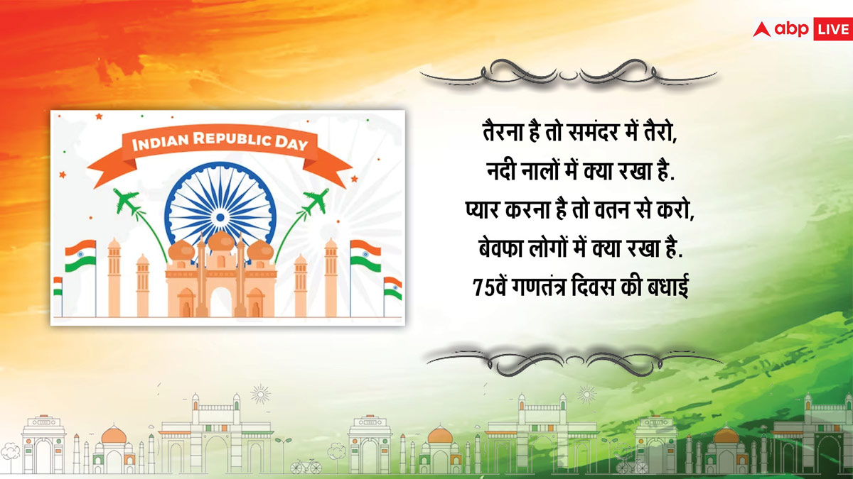 Happy Republic Day 2024 Wishes: भारत के 75 वें गणतंत्र दिवस पर अपनों को भेजें इस पर्व की शुभकामनाएं और दें बधाई