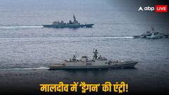 चीन संग दोस्ती निभाने लगा मालदीव, माले में हो रही ड्रैगन के 'खुफिया जहाज' की एंट्री, नौसेना ने कहा- 'शिप पर है नजर'