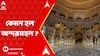 Ayodhya Ram Mandir: কেমন হল অযোধ্যার রাম মন্দিরের অন্দরমহল ? এক্সক্লুসিভ ছবি দেখুন এবিপি আনন্দে