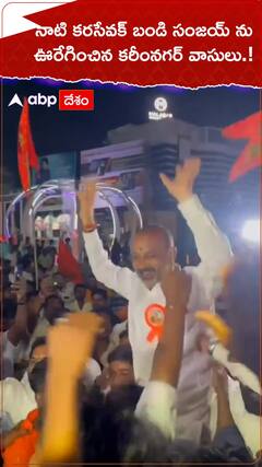 నాటి కరసేవక్ బండి సంజయ్ ను ఊరేగించిన కరీంనగర్ వాసులు.!