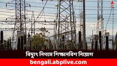 শিক্ষানবিশ নিয়োগ পশ্চিমবঙ্গের বিদ্যুৎ নিগমে, কীভাবে আবেদন করবেন ?