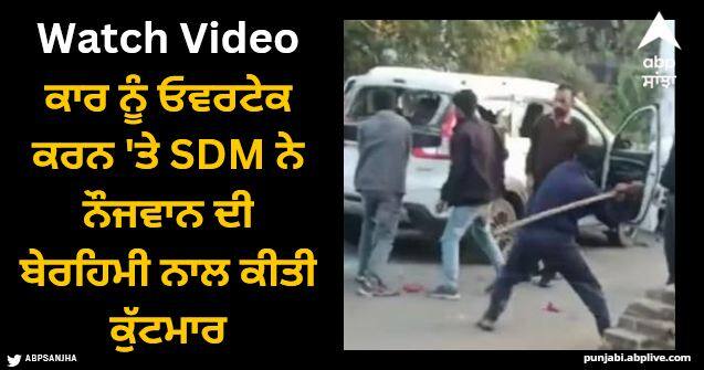 sdm beaten 2 youths for overtaking his vehicle watch video Viral Video: ਕਾਰ ਨੂੰ ਓਵਰਟੇਕ ਕਰਨ 'ਤੇ SDM ਨੂੰ ਆਇਆ ਗੁੱਸਾ, ਨੌਜਵਾਨ ਦੀ ਬੇਰਹਿਮੀ ਨਾਲ ਕੀਤੀ ਕੁੱਟਮਾਰ, ਵੀਡੀਓ ਹੋਈ ਵਾਇਰਲ