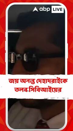 জয় অনন্ত দেহাদরাইকে তলব সিবিআইয়ের