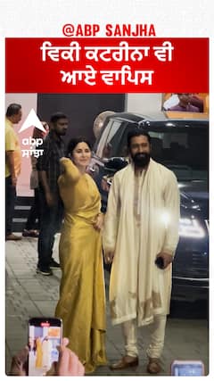 ਵਿਕੀ ਕਟਰੀਨਾ ਵੀ ਆਏ ਵਾਪਿਸ