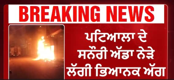 Patiala Fire| ਪਟਿਆਲਾ ਦੇ ਸਨੌਰੀ ਅੱਡਾ ਨੇੜੇ ਲੱਗੀ ਭਿਆਨਕ ਅੱਗ